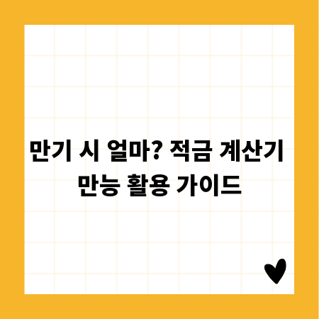 만기 시 얼마? 적금 계산기 만능 활용 가이드