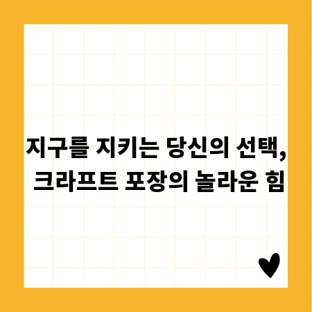 지구를 지키는 당신의 선택, 크라프트 포장의 놀라운 힘