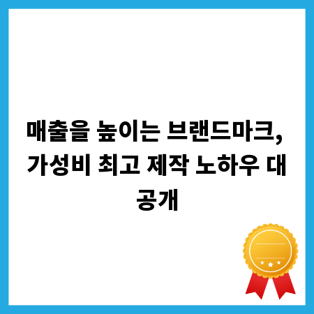 매출을 높이는 브랜드마크, 가성비 최고 제작 노하우 대공개