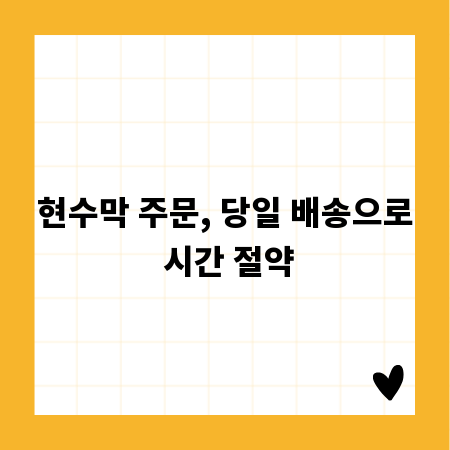 현수막 주문, 당일 배송으로 시간 절약