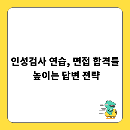 인성검사 연습, 면접 합격률 높이는 답변 전략