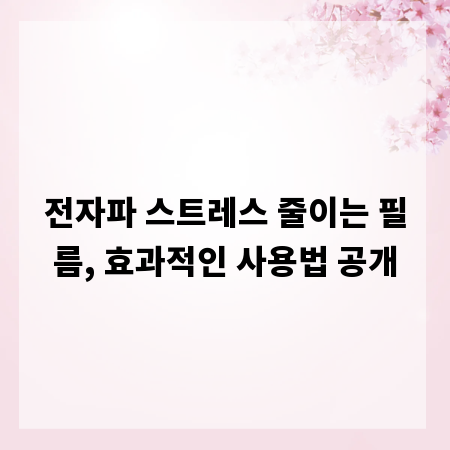 전자파 스트레스 줄이는 필름, 효과적인 사용법 공개