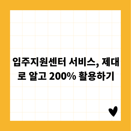 입주지원센터 서비스, 제대로 알고 200% 활용하기