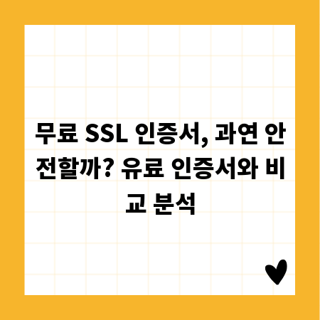 무료 SSL 인증서, 과연 안전할까? 유료 인증서와 비교 분석