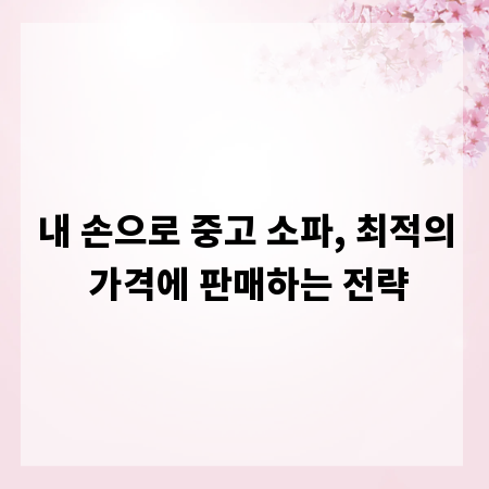 내 손으로 중고 소파, 최적의 가격에 판매하는 전략