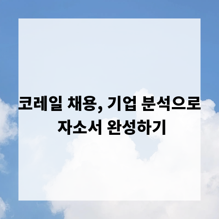 코레일 채용, 기업 분석으로 자소서 완성하기