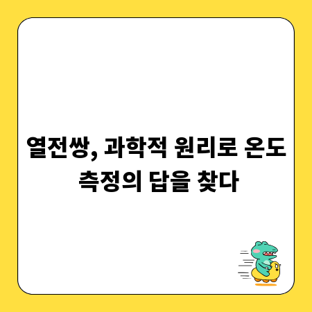 열전쌍, 과학적 원리로 온도 측정의 답을 찾다