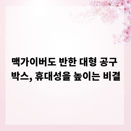 맥가이버도 반한 대형 공구 박스, 휴대성을 높이는 비결