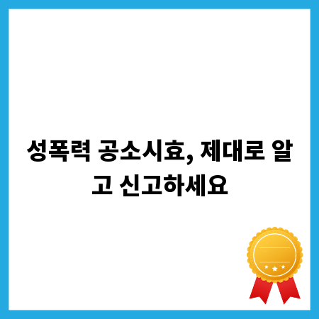 성폭력 공소시효, 제대로 알고 신고하세요