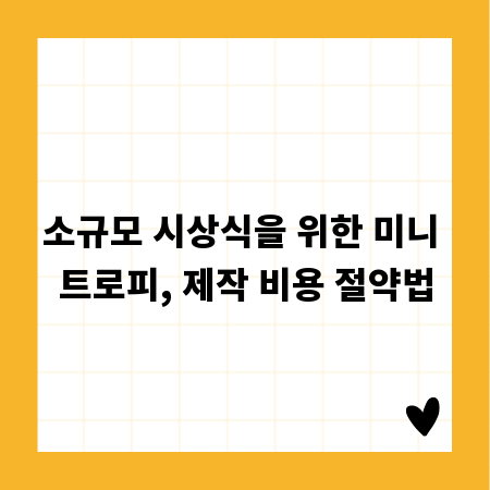 소규모 시상식을 위한 미니 트로피, 제작 비용 절약법