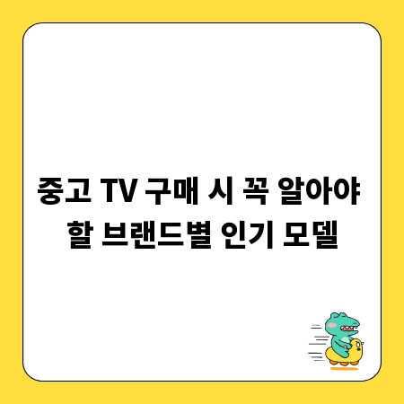 중고 TV 구매 시 꼭 알아야 할 브랜드별 인기 모델