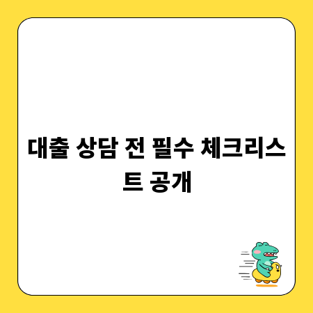 대출 상담 전 필수 체크리스트 공개