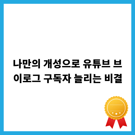 나만의 개성으로 유튜브 브이로그 구독자 늘리는 비결