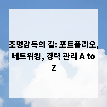 조명감독의 길: 포트폴리오, 네트워킹, 경력 관리 A to Z