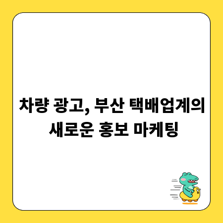 차량 광고, 부산 택배업계의 새로운 홍보 마케팅
