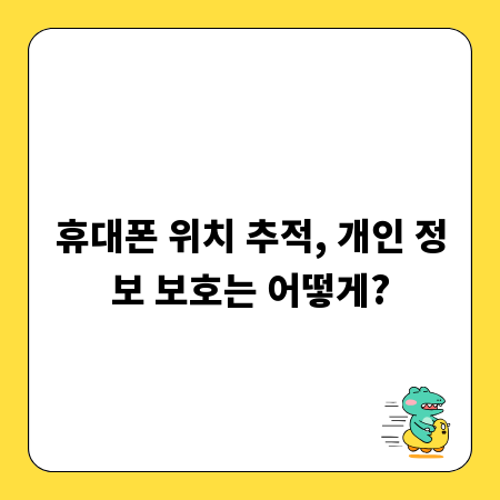 휴대폰 위치 추적, 개인 정보 보호는 어떻게?