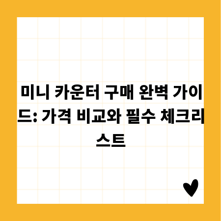 미니 카운터 구매 완벽 가이드: 가격 비교와 필수 체크리스트