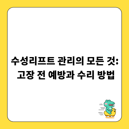수성리프트 관리의 모든 것: 고장 전 예방과 수리 방법