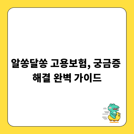 알쏭달쏭 고용보험, 궁금증 해결 완벽 가이드