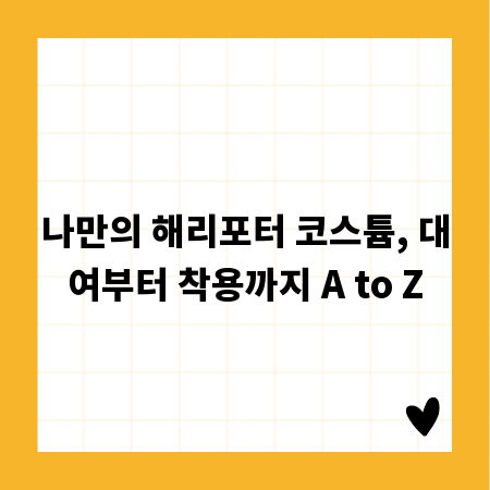 나만의 해리포터 코스튬, 대여부터 착용까지 A to Z
