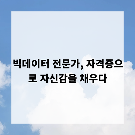 빅데이터 전문가, 자격증으로 자신감을 채우다