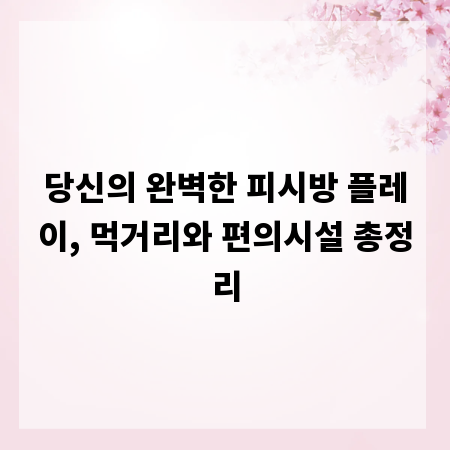 당신의 완벽한 피시방 플레이, 먹거리와 편의시설 총정리