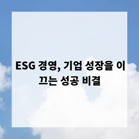 ESG 경영, 기업 성장을 이끄는 성공 비결
