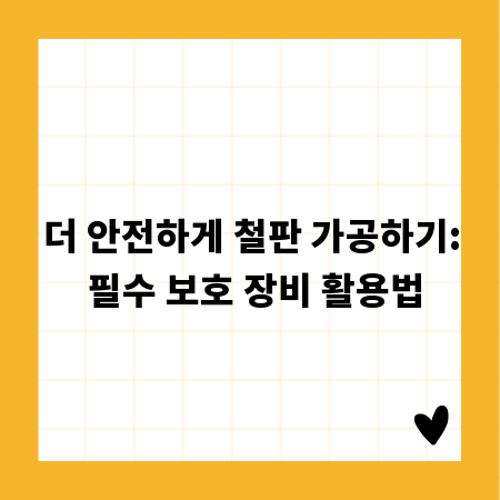 더 안전하게 철판 가공하기: 필수 보호 장비 활용법
