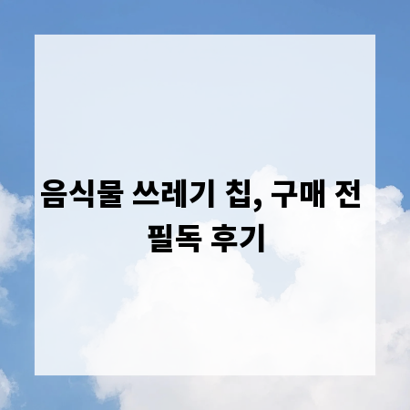 음식물 쓰레기 칩, 구매 전 필독 후기