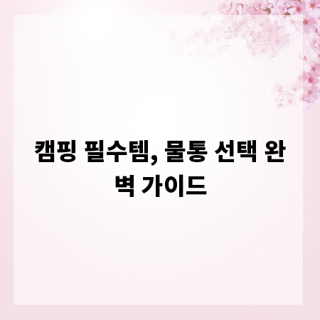 캠핑 필수템, 물통 선택 완벽 가이드