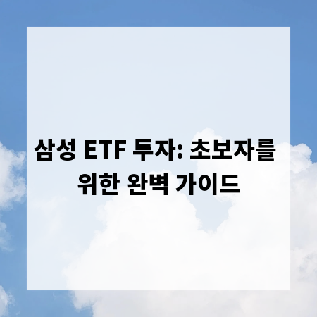 삼성 ETF 투자: 초보자를 위한 완벽 가이드