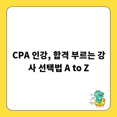CPA 인강, 합격 부르는 강사 선택법 A to Z