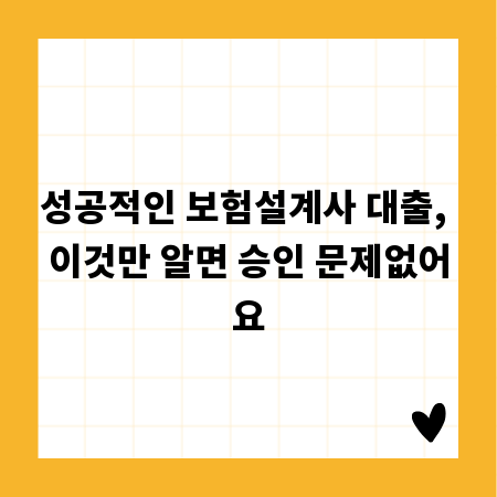 성공적인 보험설계사 대출, 이것만 알면 승인 문제없어요