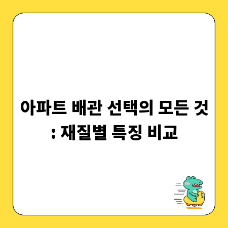 아파트 배관 선택의 모든 것: 재질별 특징 비교