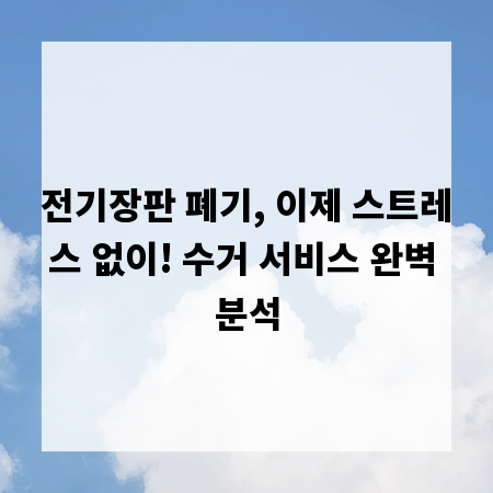 전기장판 폐기, 이제 스트레스 없이! 수거 서비스 완벽 분석