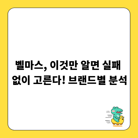 벨마스, 이것만 알면 실패 없이 고른다! 브랜드별 분석