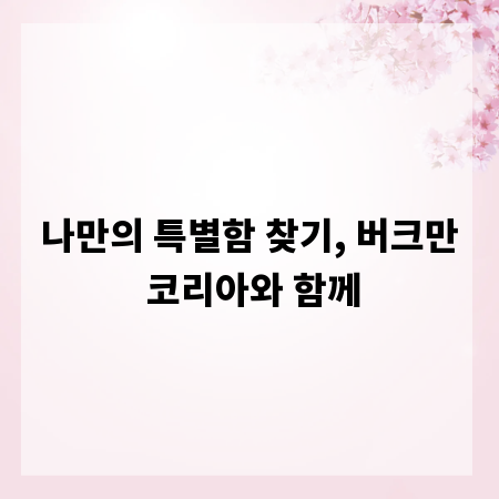 나만의 특별함 찾기, 버크만 코리아와 함께