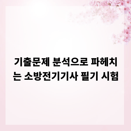 기출문제 분석으로 파헤치는 소방전기기사 필기 시험