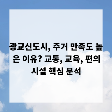 광교신도시, 주거 만족도 높은 이유? 교통, 교육, 편의시설 핵심 분석