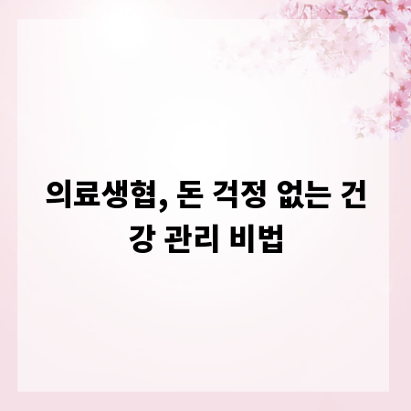 의료생협, 돈 걱정 없는 건강 관리 비법
