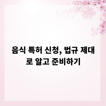 음식 특허 신청, 법규 제대로 알고 준비하기