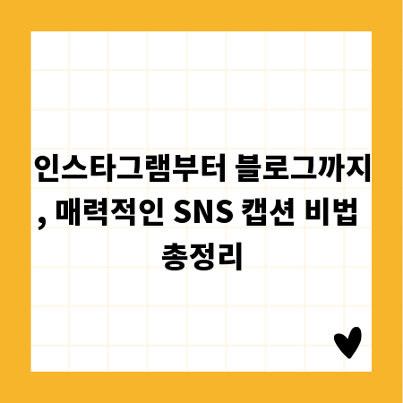 인스타그램부터 블로그까지, 매력적인 SNS 캡션 비법 총정리