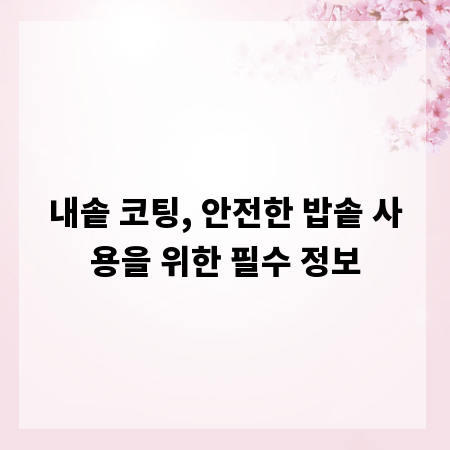 내솥 코팅, 안전한 밥솥 사용을 위한 필수 정보