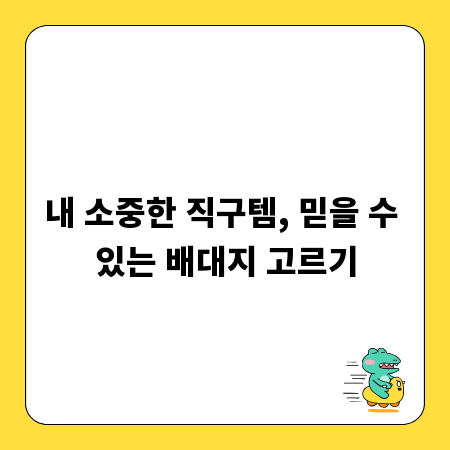 내 소중한 직구템, 믿을 수 있는 배대지 고르기
