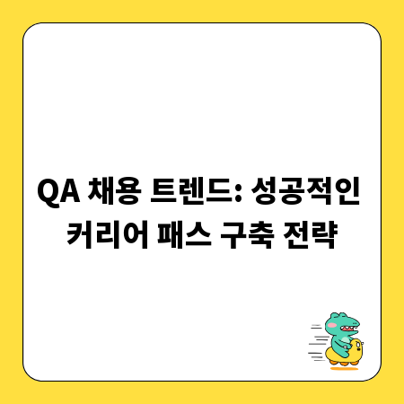 QA 채용 트렌드: 성공적인 커리어 패스 구축 전략
