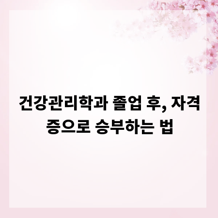 건강관리학과 졸업 후, 자격증으로 승부하는 법
