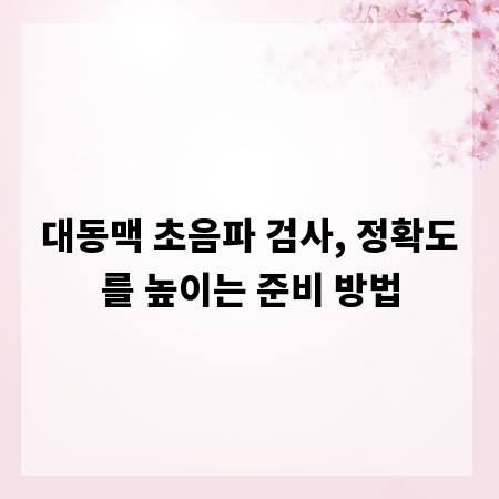 대동맥 초음파 검사, 정확도를 높이는 준비 방법