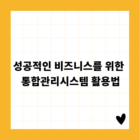 성공적인 비즈니스를 위한 통합관리시스템 활용법