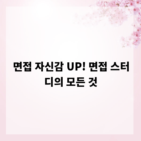 면접 자신감 UP! 면접 스터디의 모든 것