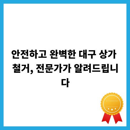 안전하고 완벽한 대구 상가 철거, 전문가가 알려드립니다